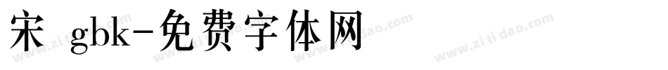 宋 gbk字体转换